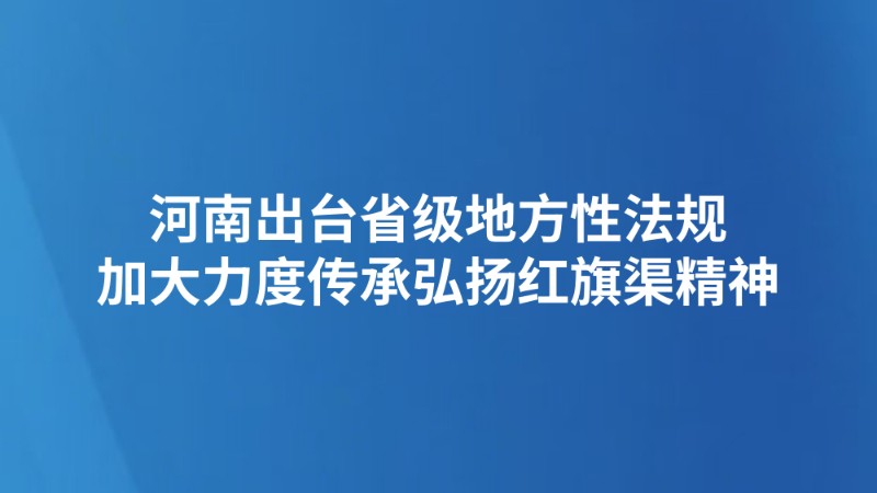 河南出台省级地方性法规 加大力度传承弘扬红旗渠精神