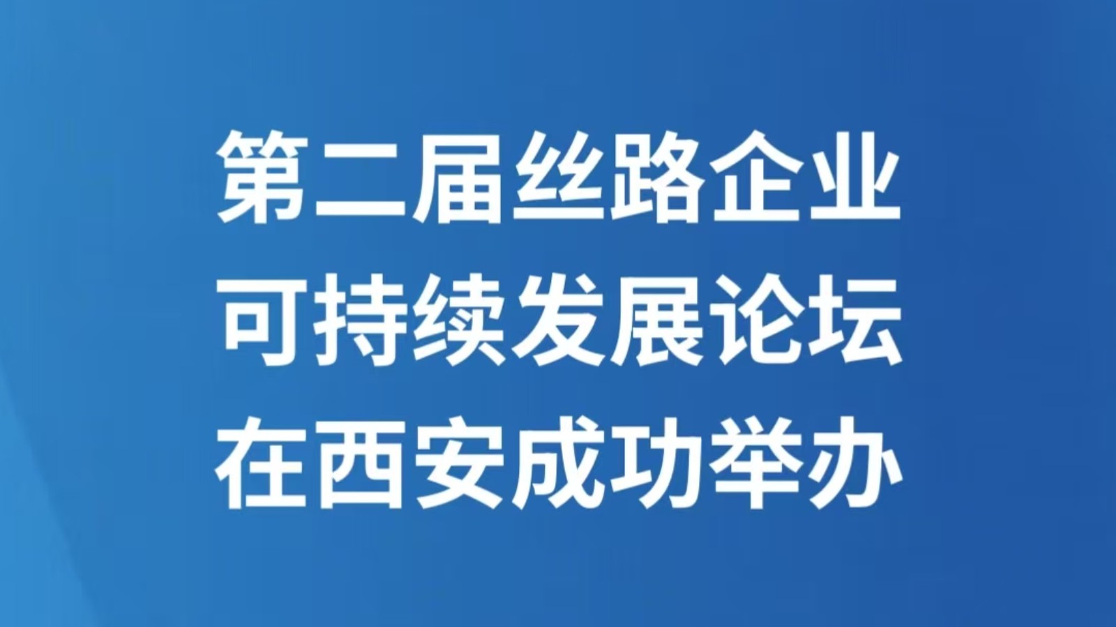 第二届丝路企业可持续发展论坛在西安成功举办