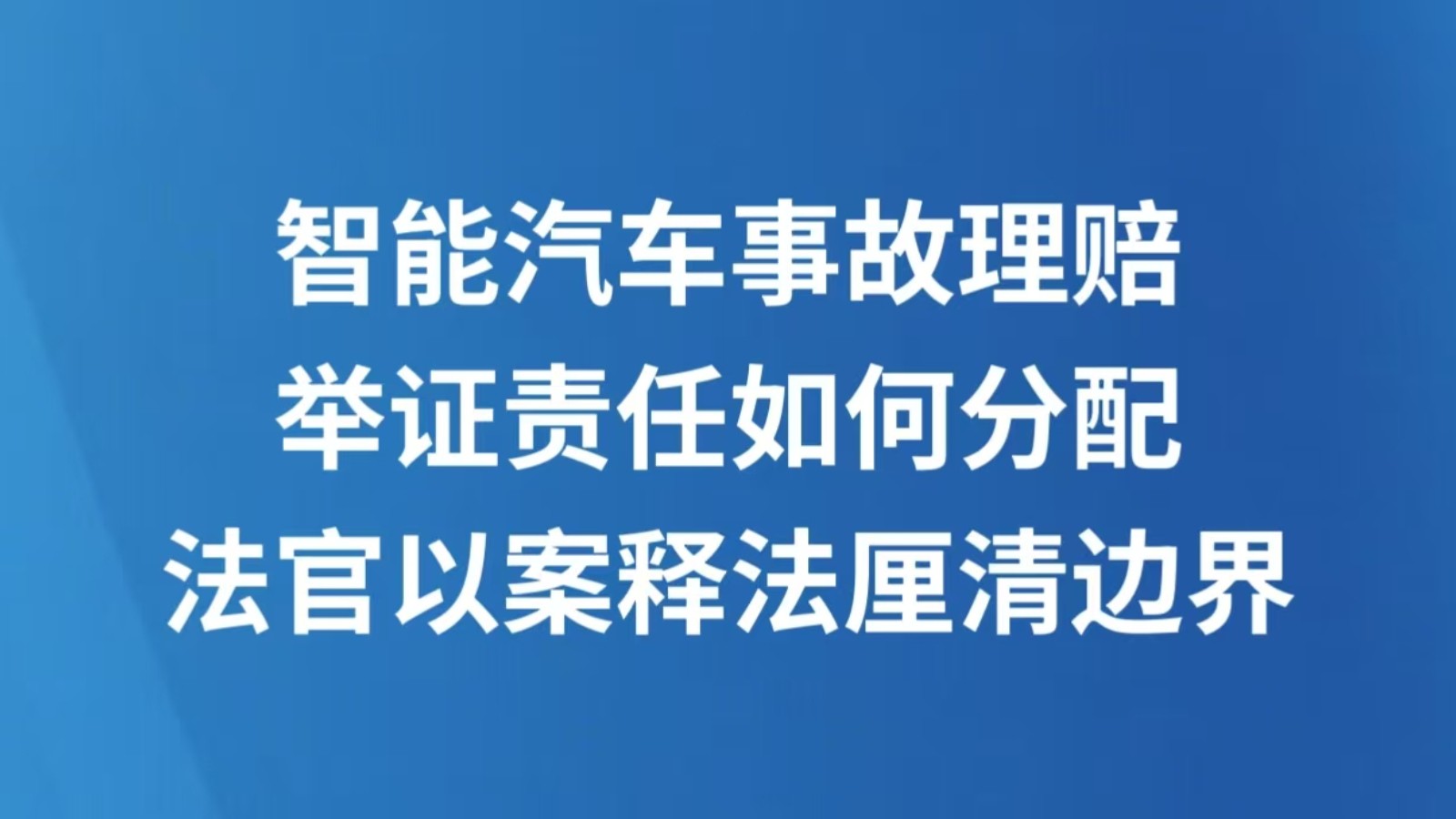 智能汽车事故理赔举证责任如何分配 法官以案释法厘清边界