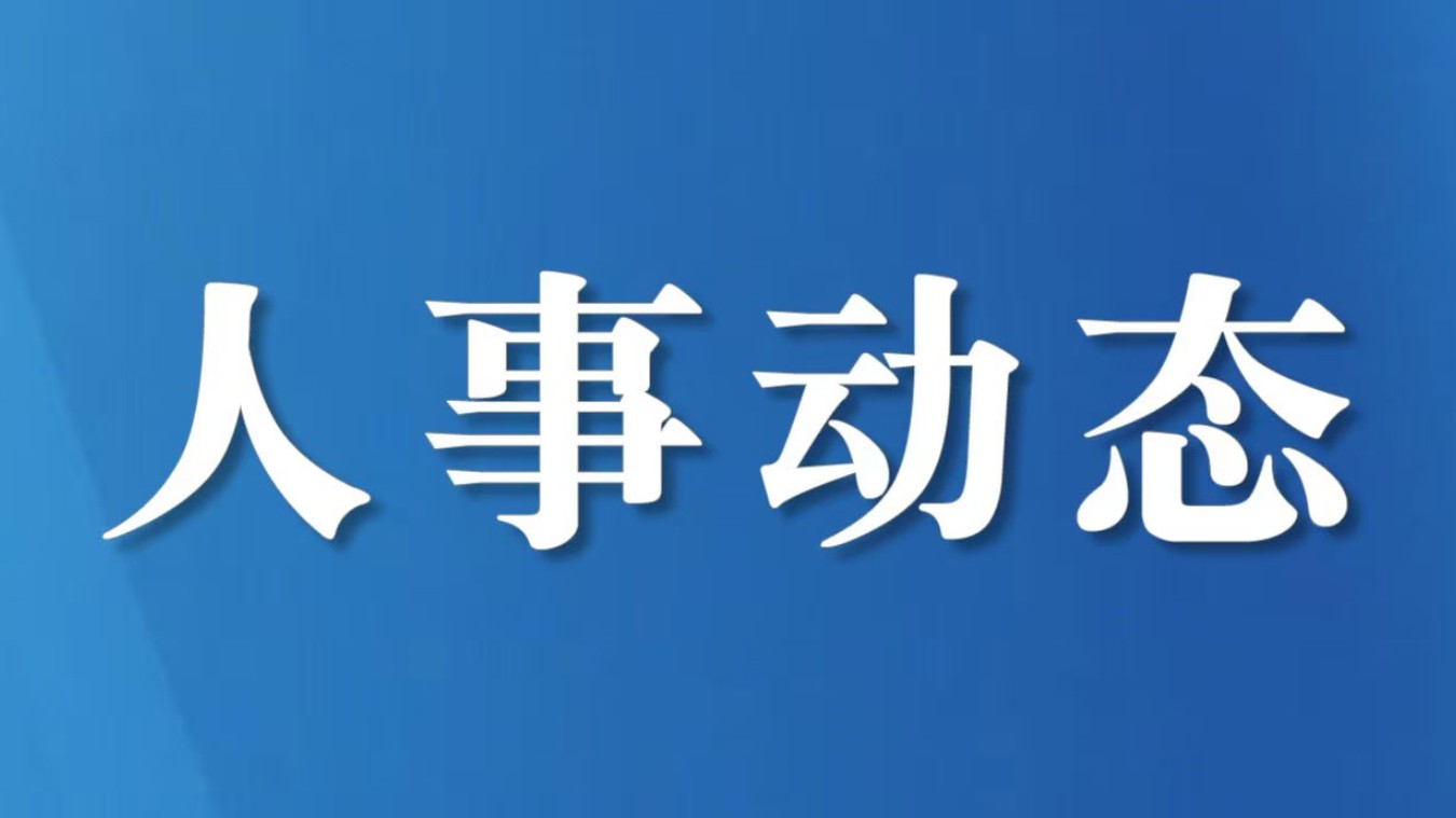 成都、乐山、南充、雅安最新人事