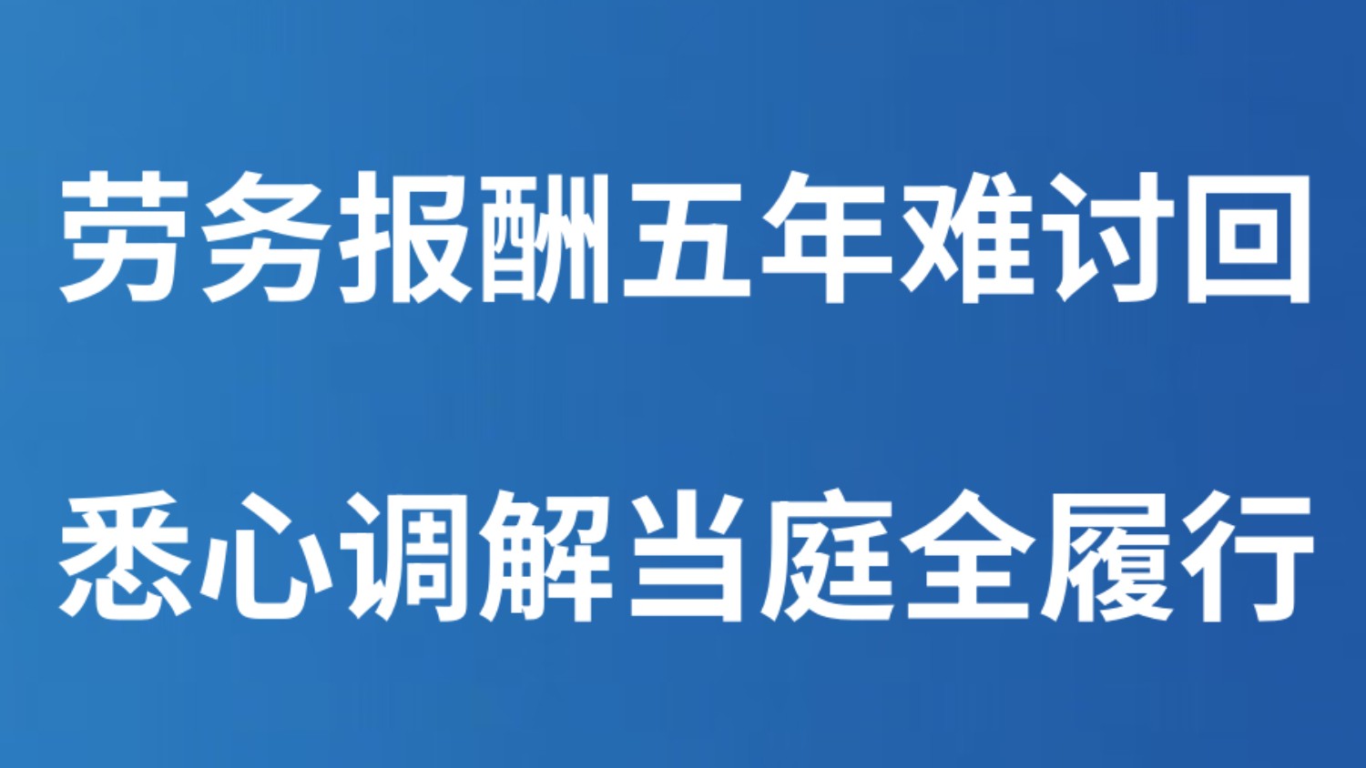劳务报酬五年难讨回，悉心调解当庭全履行