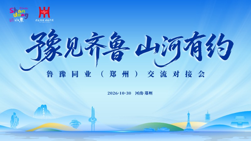 一河牵鲁豫 齐鲁送秋来 “豫见齐鲁 山河有约”山东文旅宣传推广活动走进郑州
