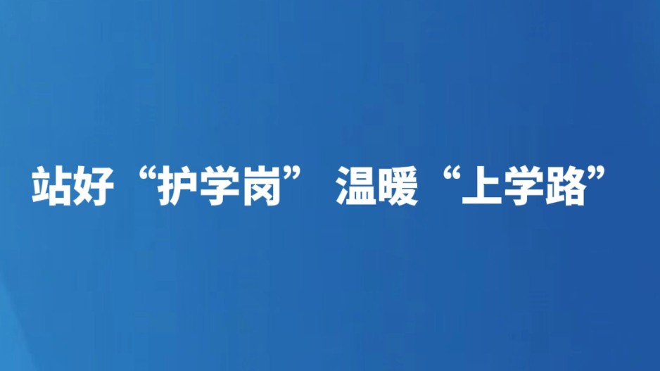站好“护学岗” 温暖“上学路”