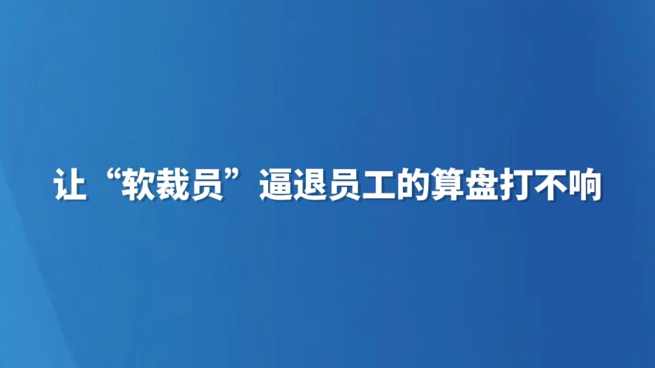 让“软裁员”逼退员工的算盘打不响