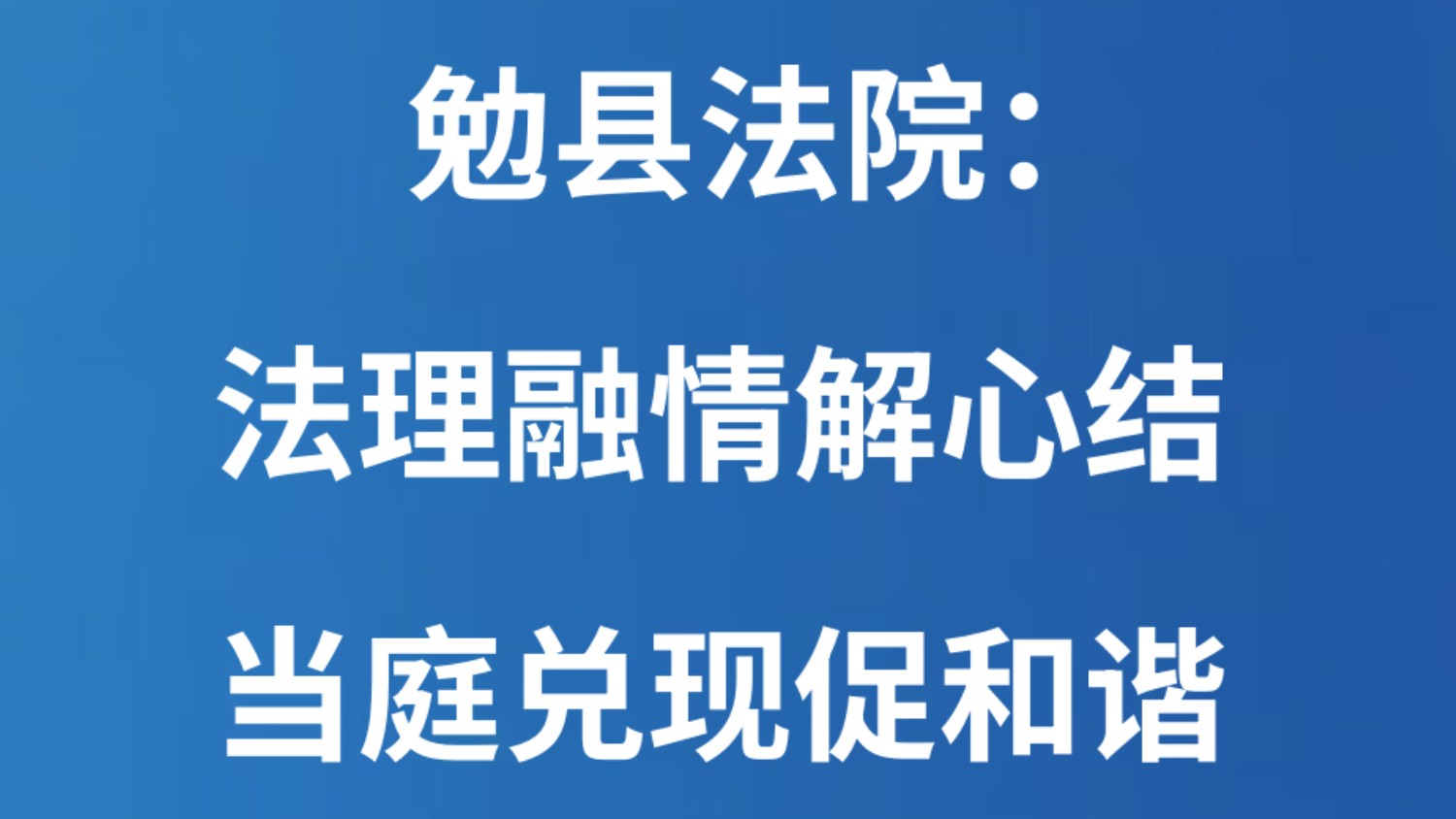 勉县法院：法理融情解心结 当庭兑现促和谐