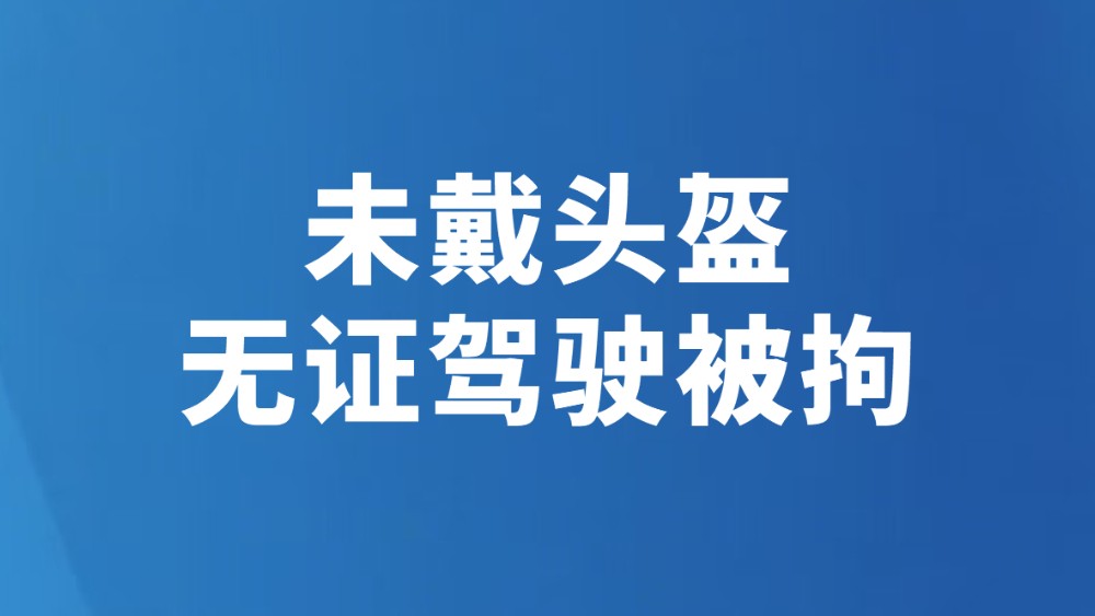 未戴头盔无证驾驶被拘