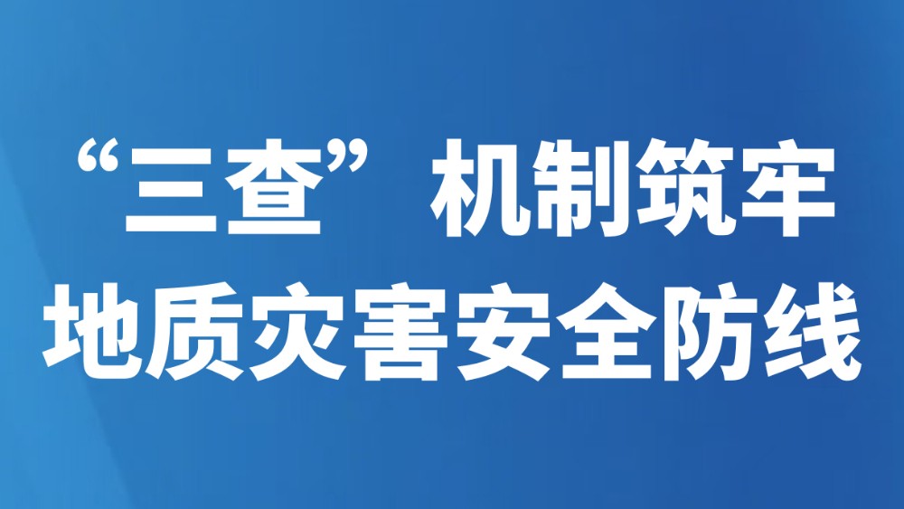 “三查”机制筑牢地质灾害安全防线