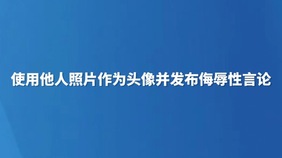 使用他人照片作为头像并发布侮辱性言论