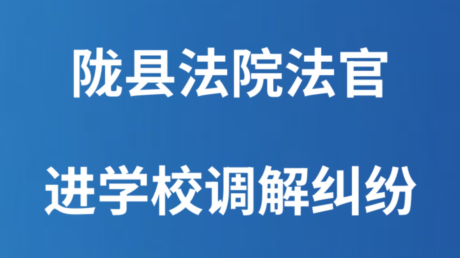 陇县法院法官进学校调解纠纷