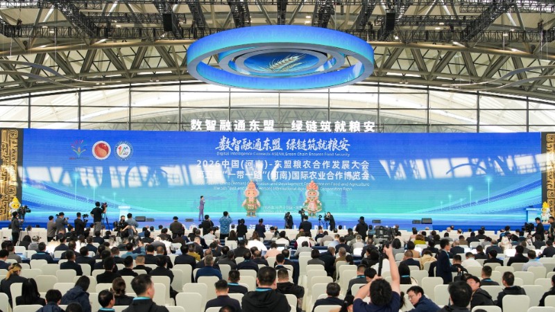 2026中国（河南）—东盟粮农合作发展大会暨第五届“一带一路”（河南）国际农业合作博览会在郑州开幕