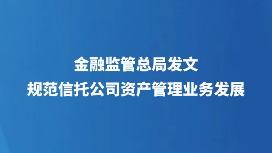 金融监管总局发文规范信托公司资产管理业务发展