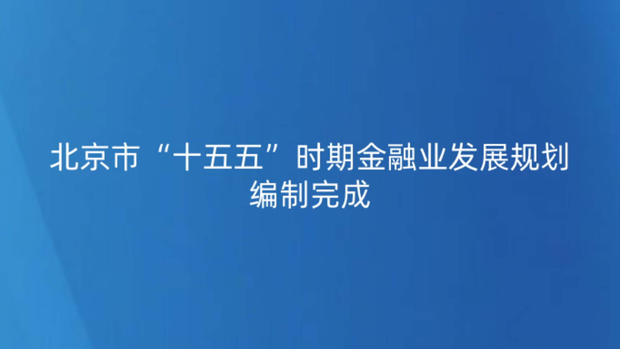 北京市“十五五”时期金融业发展规划编制完成
