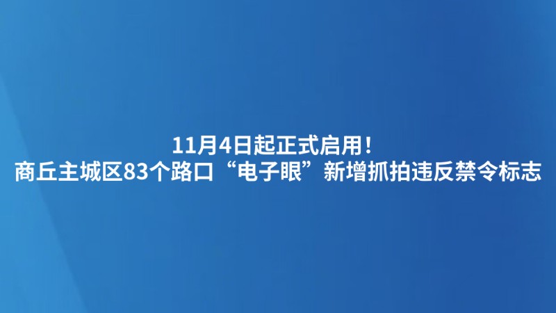 11月4日起正式启用！商丘主城区83个路口“电子眼”新增抓拍违反禁令标志