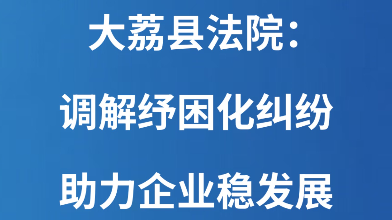大荔县法院：调解纾困化纠纷 助力企业稳发展