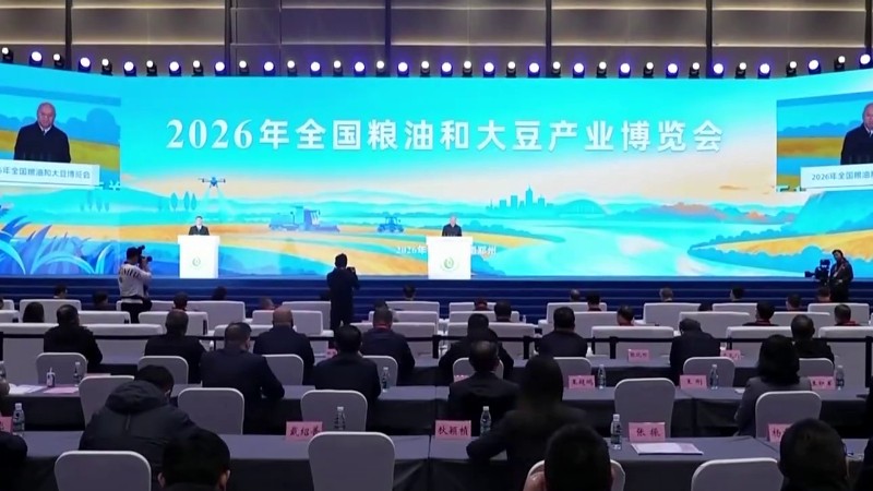 2026年全国粮油和大豆产业博览会在郑州举行