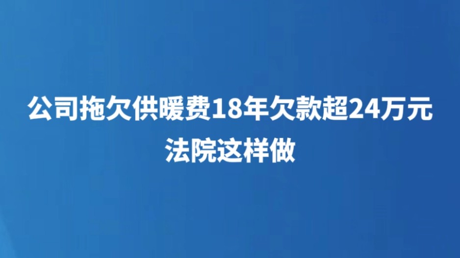 公司拖欠供暖费18年欠款超24万元，法院这样做