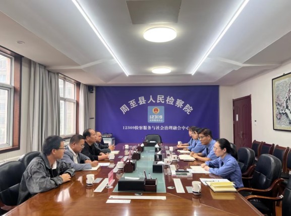 陕西省周至县人民检察院召开公益诉讼涉案水质检测报告联合研判会