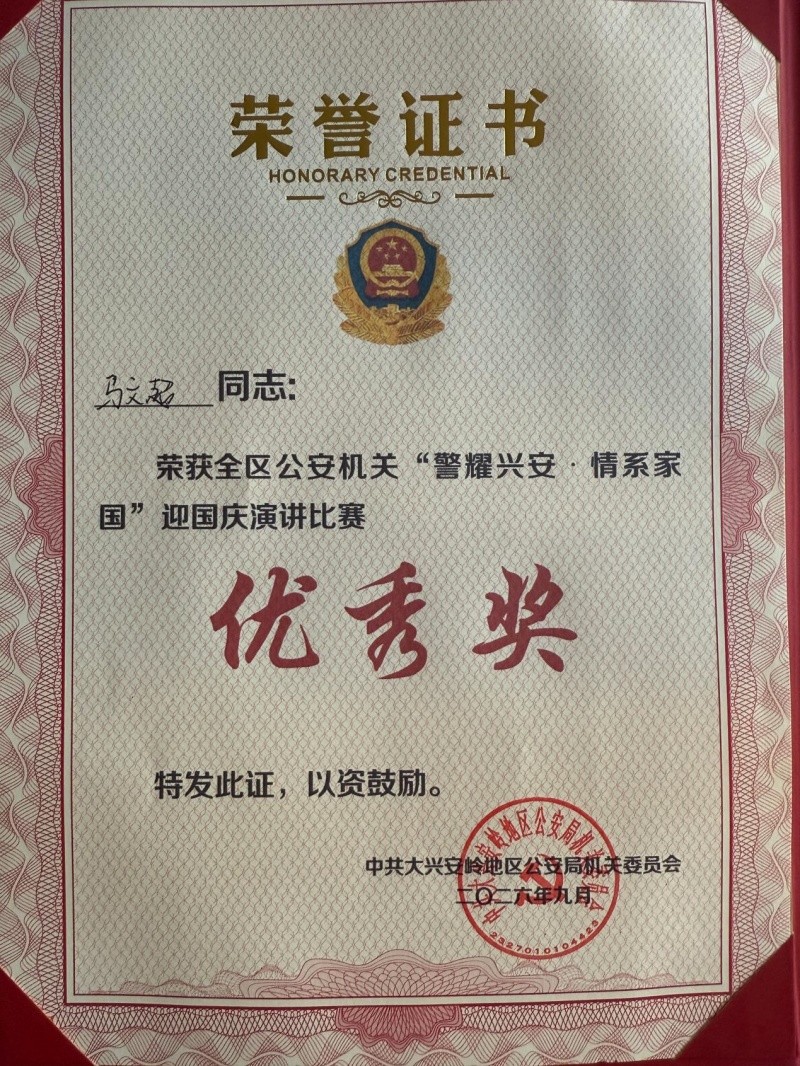 黑龙江省大兴安岭公安局十八站分局民警在迎国庆主题演讲比赛中喜获佳绩