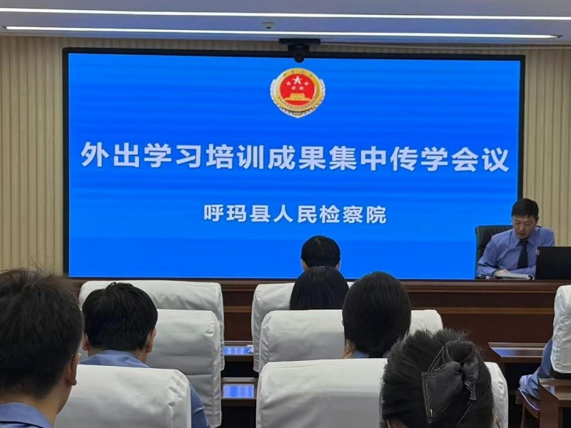 黑龙江省呼玛县人民检察院召开外出学习成果集中传学会