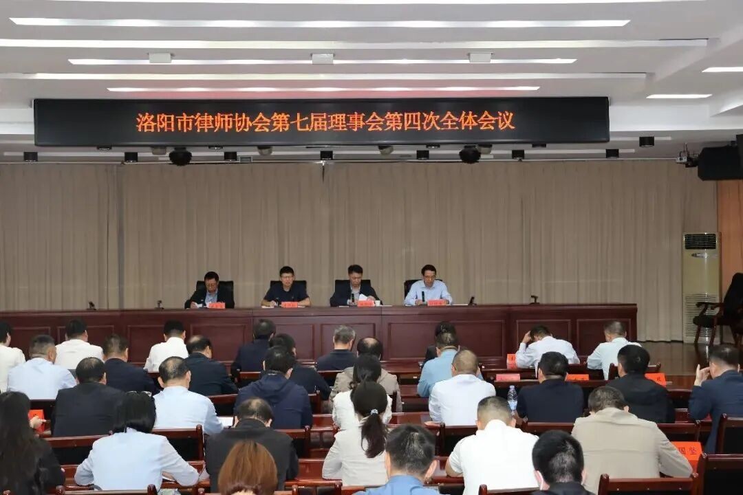 河南省洛阳市律师协会第七届常务理事会第三次及理事会第四次全体会议召开
