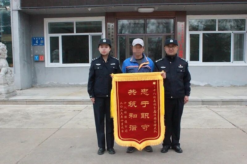 黑龙江省大兴安岭公安局十八站分局：锦旗致谢显担当 警企同心护平安