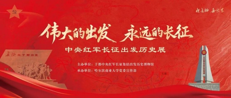 哈尔滨商业大学举办“伟大的出发 永远的长征”中央红军长征出发历史展