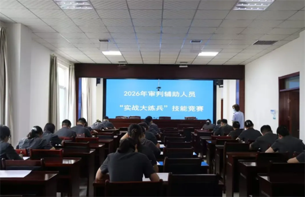 以赛促学砺精兵 以练促干提质效——陕西铜川新区审判庭举办2026年审判辅助人员实战大练兵技能竞赛