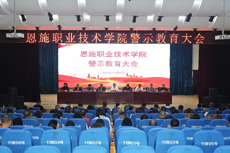 恩施职业技术学院召开警示教育大会