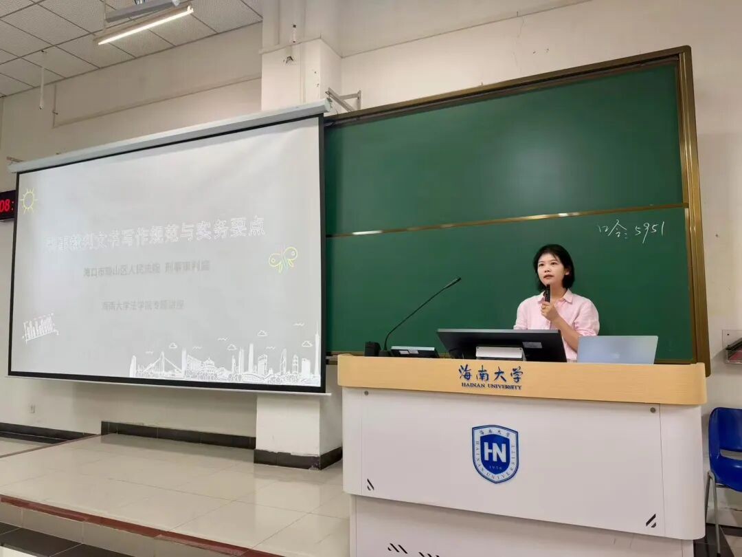 海口琼山法院刑事法官走进海南大学开展刑事裁判文书写作专题讲座