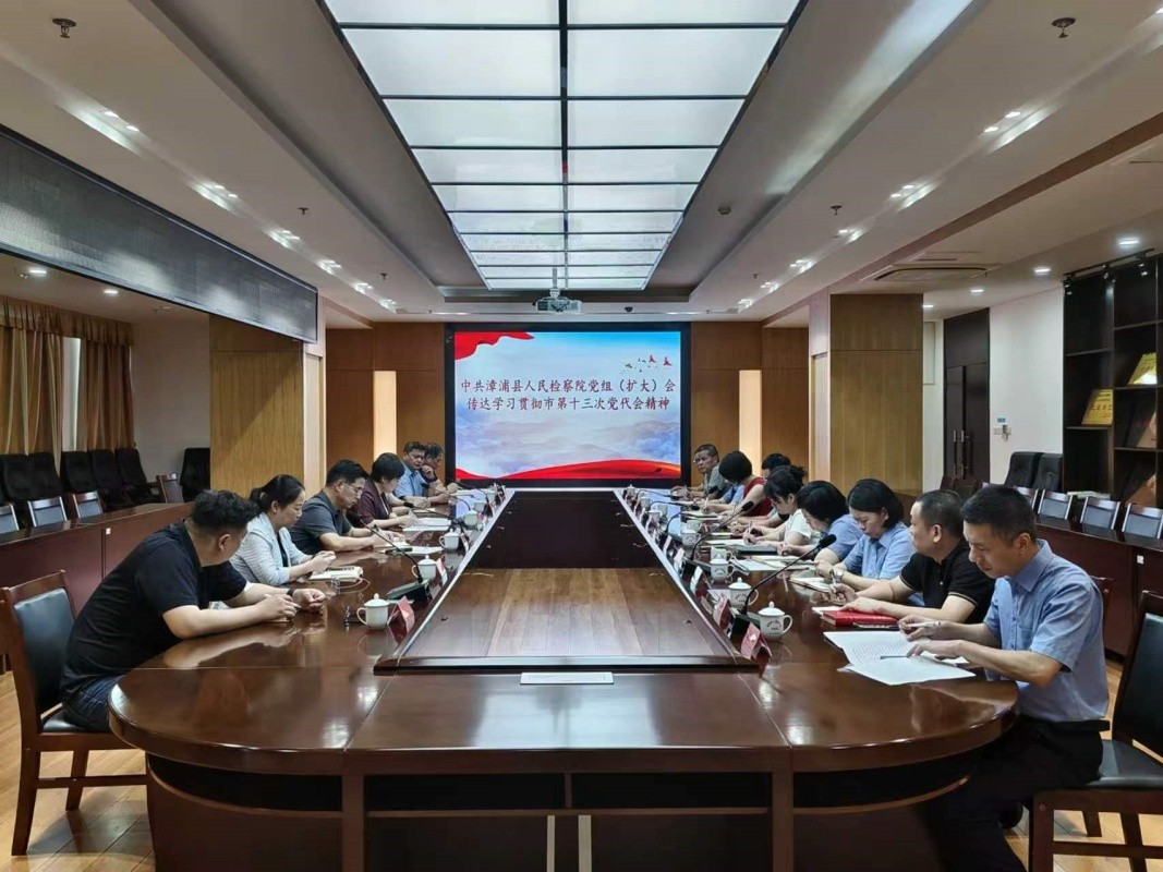福建省漳州市漳浦县检察院召开党组（扩大）会 传达学习贯彻市第十三次党代会精神