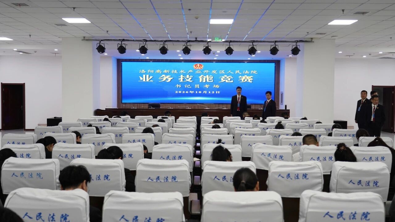 河南洛阳高新法院组织开展聘用制人员业务技能竞赛考试