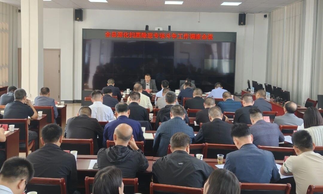 贵州印江全县深化扫黑除恶专项斗争工作调度会召开