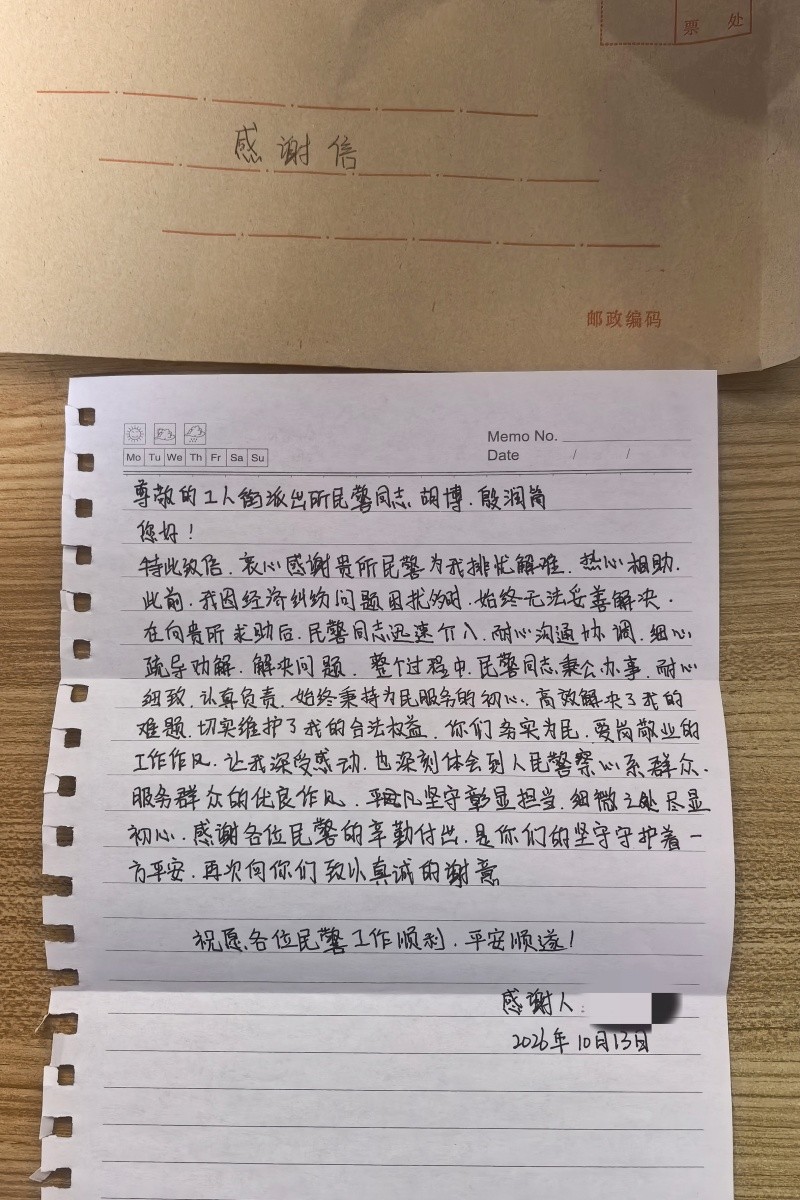 黑龙江省林区公安：一封手写感谢信，点赞20分钟高效调解