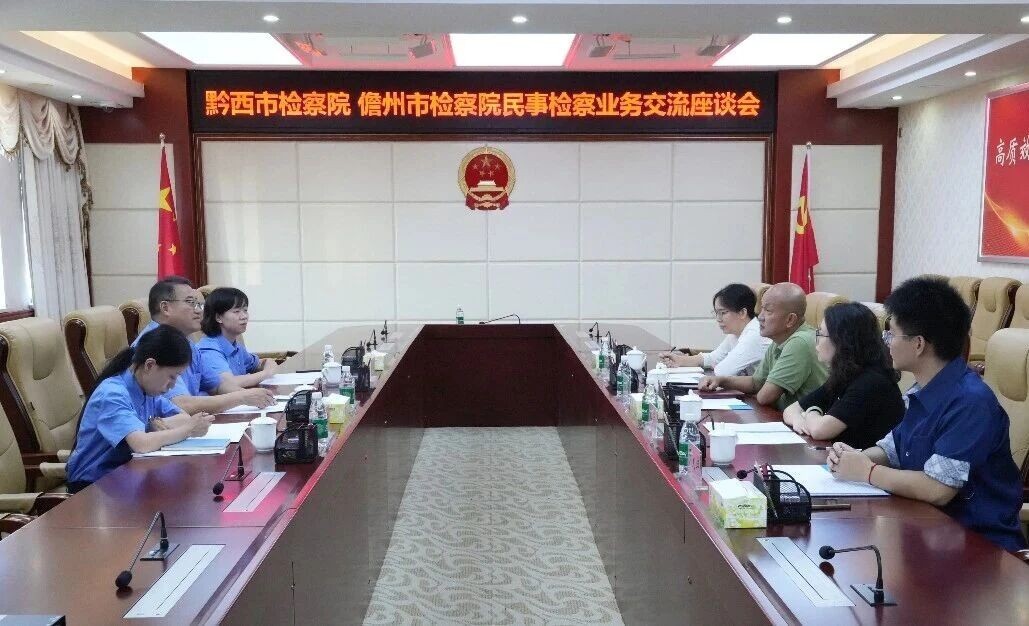 贵州省黔西市检察院到海南省儋州市检察院交流民事检察工作