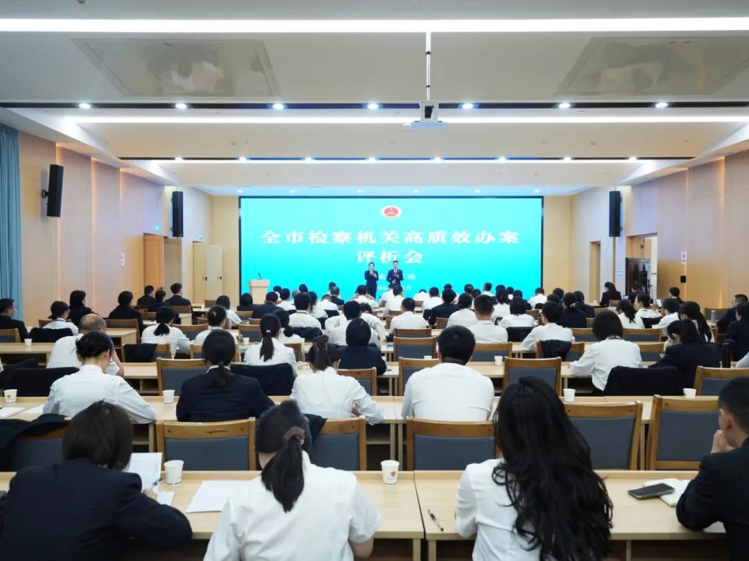 湖南省常德市检察院举办全市检察机关高质效办案评析会