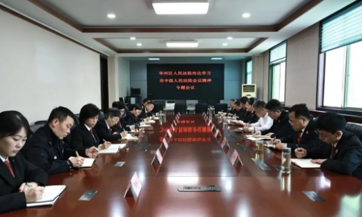 陕西华州区人民法院：专题传达渭南全市法院司法审判数据会商暨重点工作推进会精神