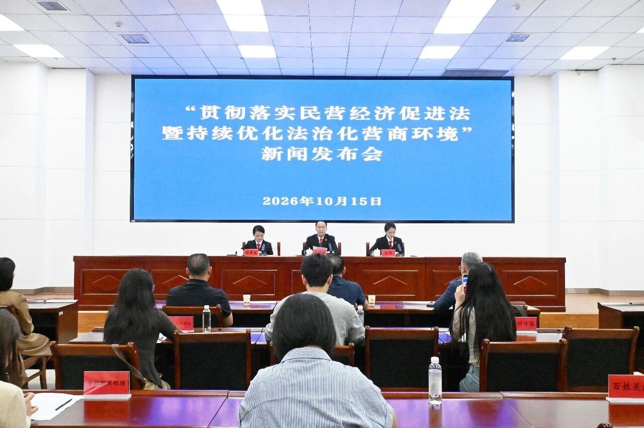 贵阳中院召开贯彻落实民营经济促进法暨持续优化法治化营商环境新闻发布会