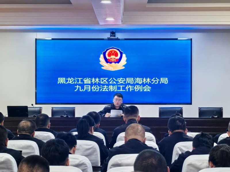 黑龙江省林区公安局海林分局召开九月份法制例会