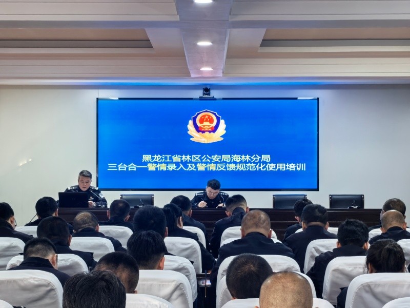 规范接处警工作 提升警务效能——黑龙江省林区公安局海林分局开展110接处警专题培训会