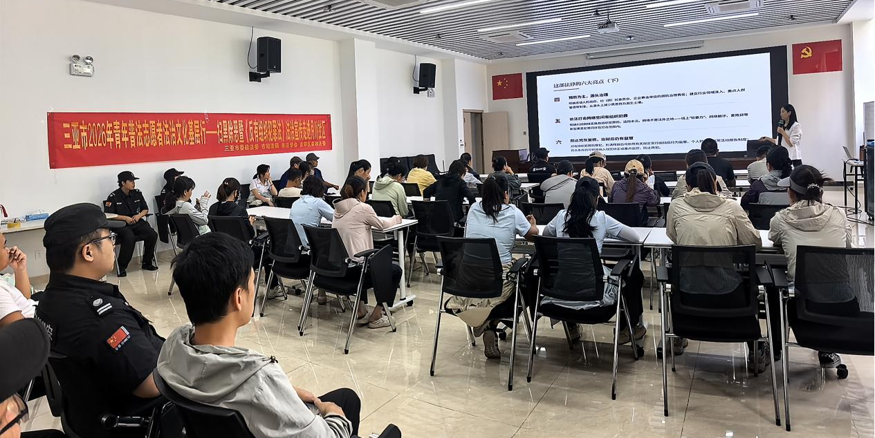 三亚多部门联合开展深化扫黑除恶专项斗争专题法治讲座