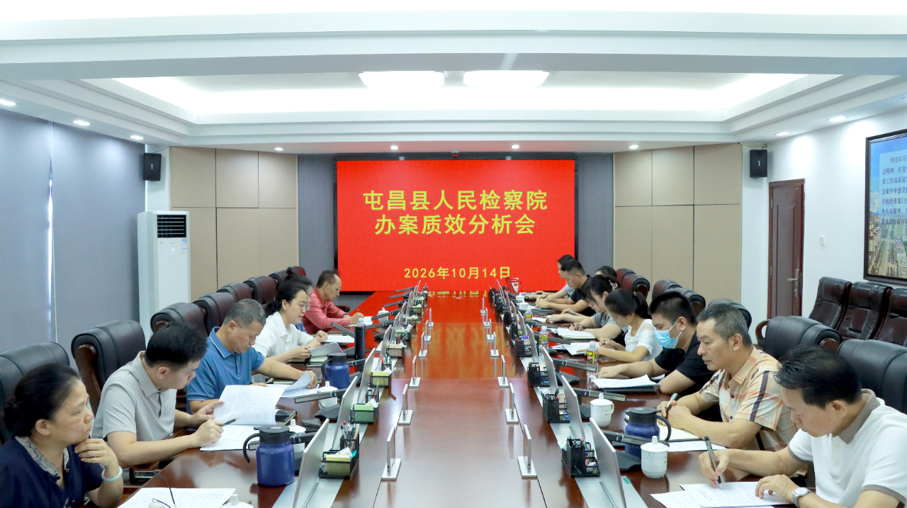 海南屯昌检察院召开2026年第三季度办案质效分析研判会