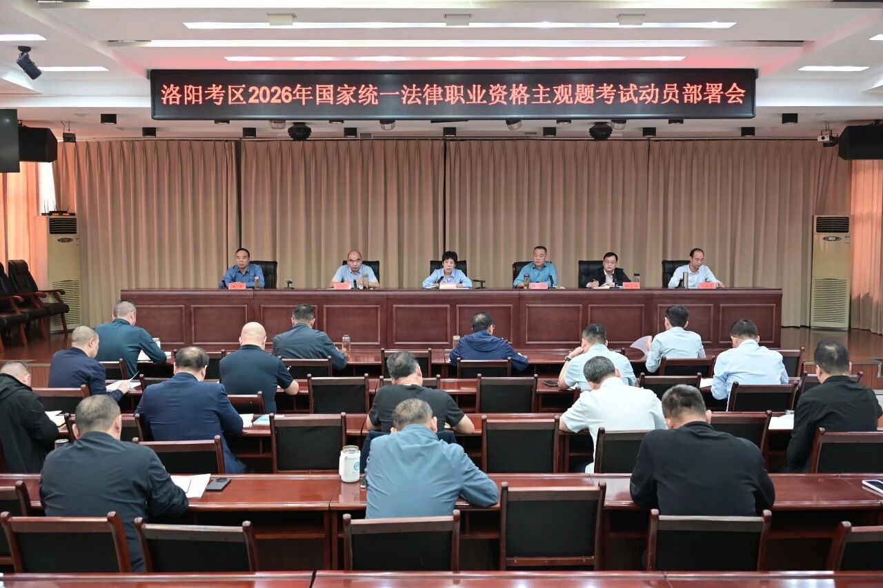 河南洛阳考区2026年国家统一法律职业资格主观题考试圆满结束