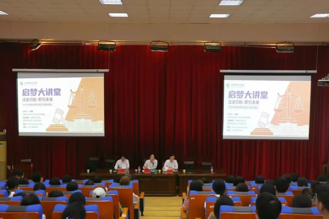 河南洛阳洛龙法院送法进高校，为法学新生“职”点迷津