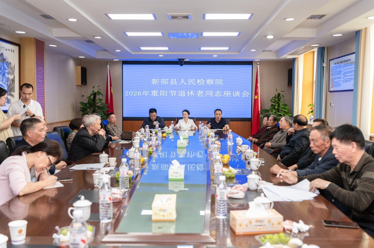 【重阳敬桑榆·共叙检察情】新邵县检察院召开退休老干部座谈会