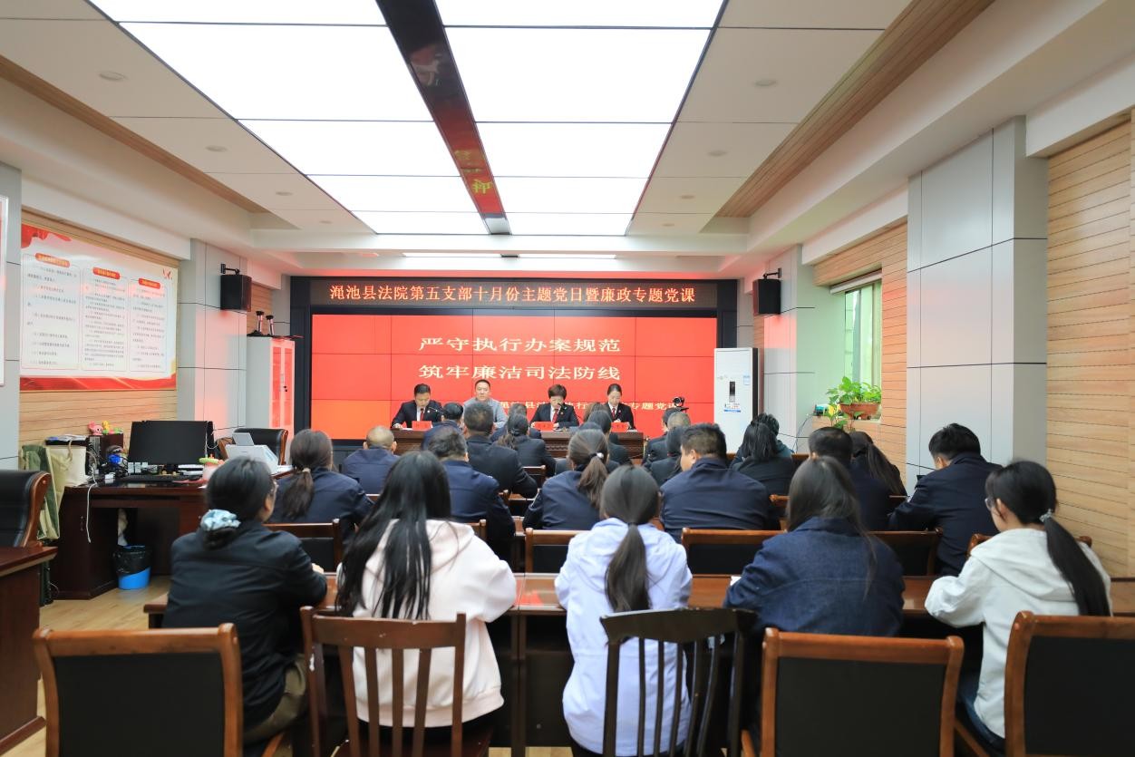 河南渑池法院执行局党支部开展十月主题党日暨廉政专题党课
