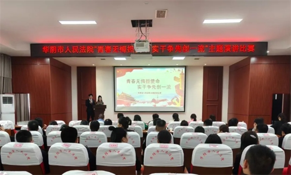 以青春之我赴山海——陕西华阴法院组织开展 “青春无悔担使命 实干争先创一流” 主题演讲比赛