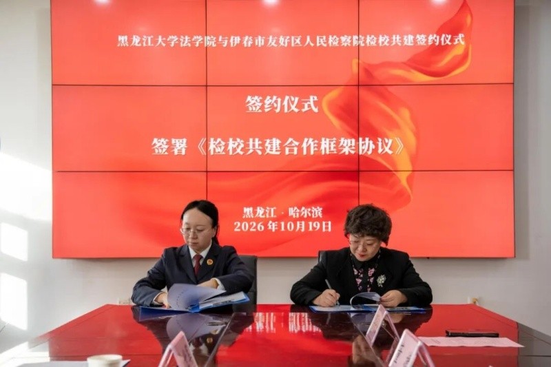 检校共建 | 黑龙江省伊春市友好区人民检察院与黑龙江大学法学院举行检校合作签约仪式
