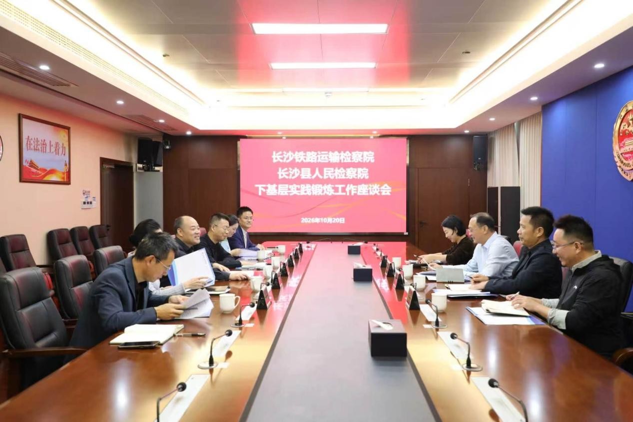 长沙铁路运输检察院来长沙县检察院开展下基层实践锻炼工作调研