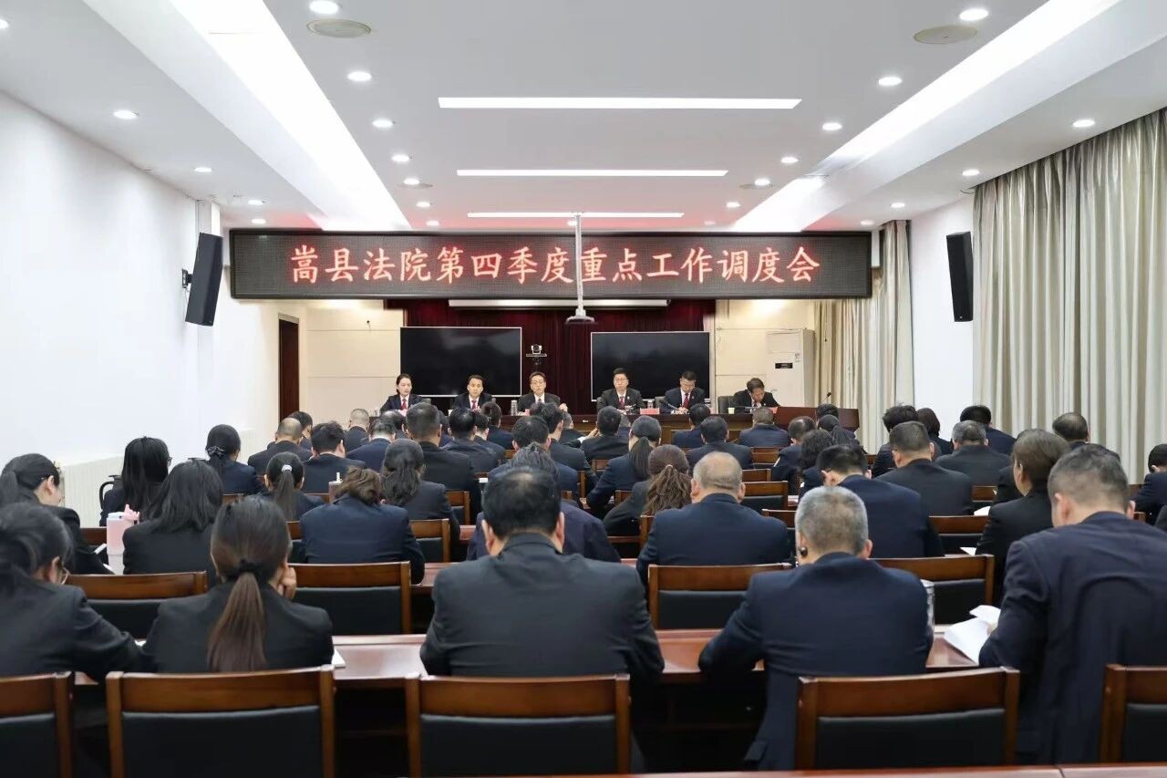 河南嵩县法院召开第四季度重点工作调度会