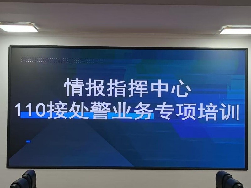 锤炼接处警硬本领 筑牢110平安防线——黑龙江省林区公安局清河分局情报指挥中心组织开展接处警业务专项培训